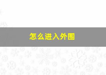 怎么进入外围