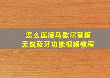 怎么连接马歇尔音箱无线蓝牙功能视频教程