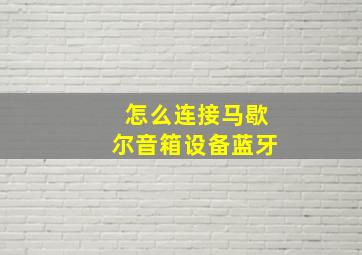 怎么连接马歇尔音箱设备蓝牙