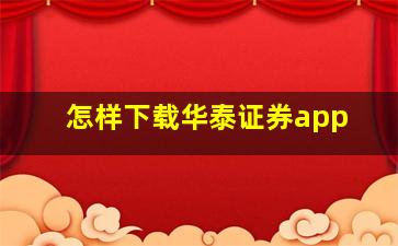 怎样下载华泰证券app