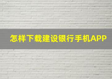 怎样下载建设银行手机APP