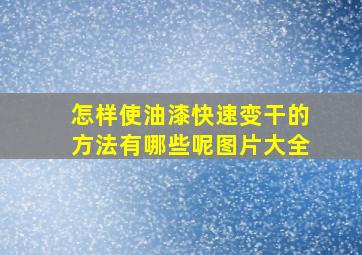 怎样使油漆快速变干的方法有哪些呢图片大全