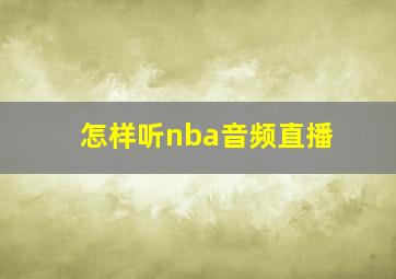 怎样听nba音频直播