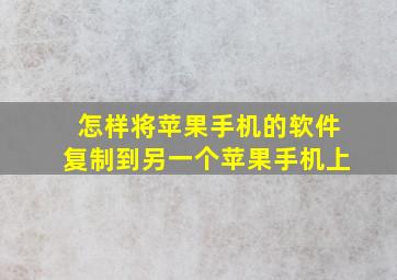 怎样将苹果手机的软件复制到另一个苹果手机上