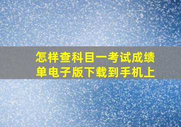 怎样查科目一考试成绩单电子版下载到手机上