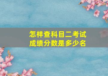 怎样查科目二考试成绩分数是多少名