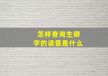 怎样查询生僻字的读音是什么