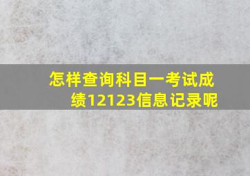 怎样查询科目一考试成绩12123信息记录呢