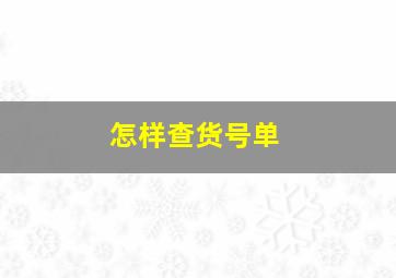 怎样查货号单