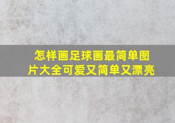 怎样画足球画最简单图片大全可爱又简单又漂亮