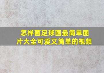 怎样画足球画最简单图片大全可爱又简单的视频