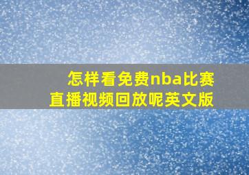 怎样看免费nba比赛直播视频回放呢英文版