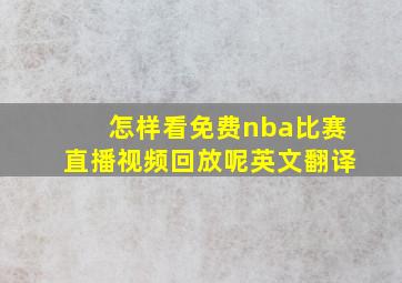 怎样看免费nba比赛直播视频回放呢英文翻译