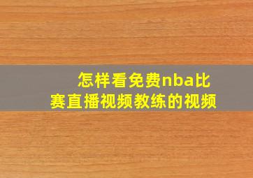 怎样看免费nba比赛直播视频教练的视频