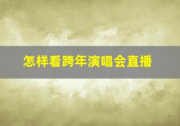 怎样看跨年演唱会直播