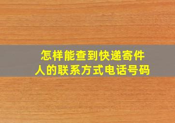 怎样能查到快递寄件人的联系方式电话号码