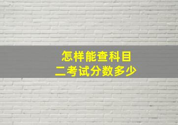 怎样能查科目二考试分数多少