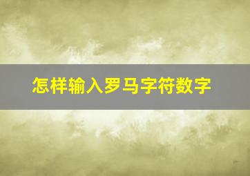 怎样输入罗马字符数字