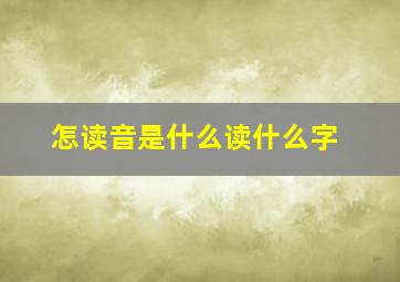 怎读音是什么读什么字