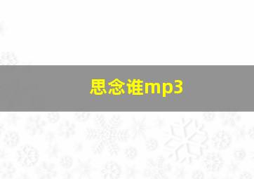 思念谁mp3