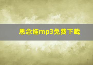 思念谁mp3免费下载