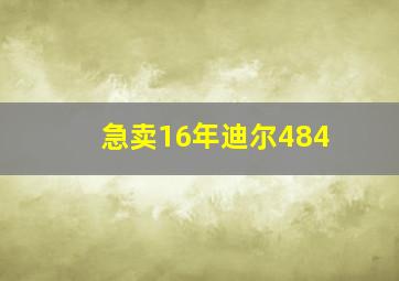 急卖16年迪尔484