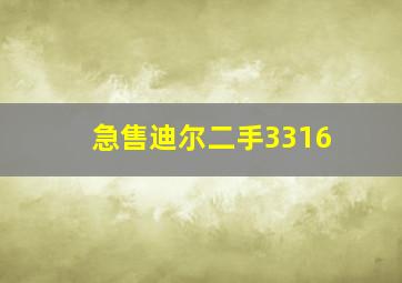 急售迪尔二手3316