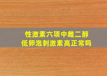 性激素六项中雌二醇低卵泡刺激素高正常吗