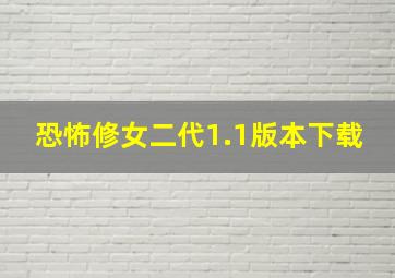 恐怖修女二代1.1版本下载