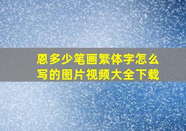 恩多少笔画繁体字怎么写的图片视频大全下载