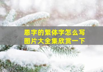 恩字的繁体字怎么写图片大全集欣赏一下