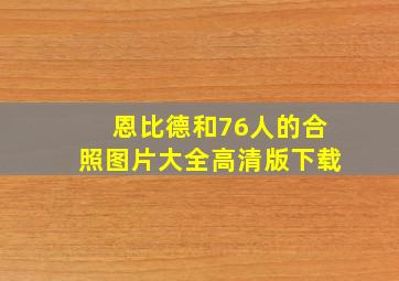 恩比德和76人的合照图片大全高清版下载