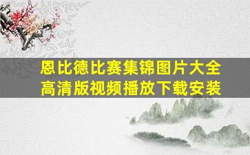 恩比德比赛集锦图片大全高清版视频播放下载安装