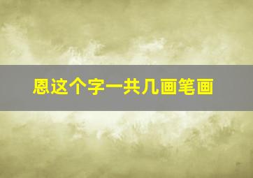 恩这个字一共几画笔画