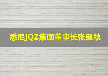 悉尼JQZ集团董事长张建秋