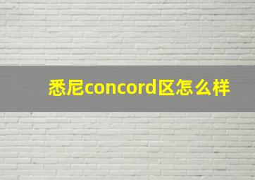 悉尼concord区怎么样