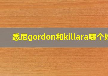 悉尼gordon和killara哪个好