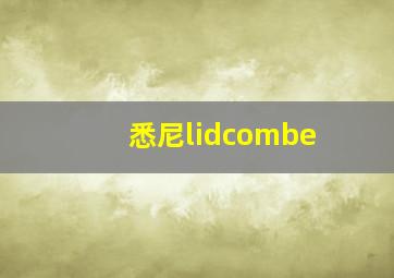 悉尼lidcombe