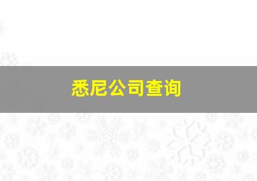 悉尼公司查询