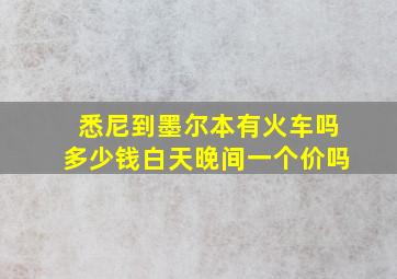 悉尼到墨尔本有火车吗多少钱白天晚间一个价吗