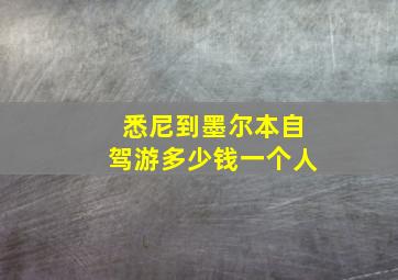 悉尼到墨尔本自驾游多少钱一个人