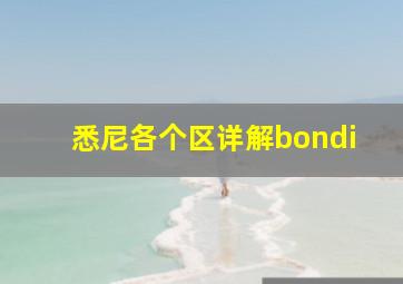 悉尼各个区详解bondi