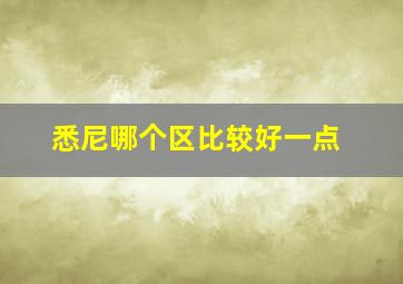 悉尼哪个区比较好一点