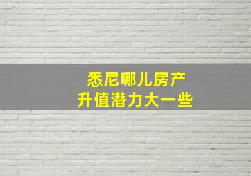 悉尼哪儿房产升值潜力大一些