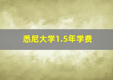 悉尼大学1.5年学费