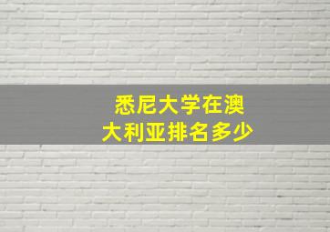 悉尼大学在澳大利亚排名多少