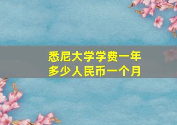 悉尼大学学费一年多少人民币一个月