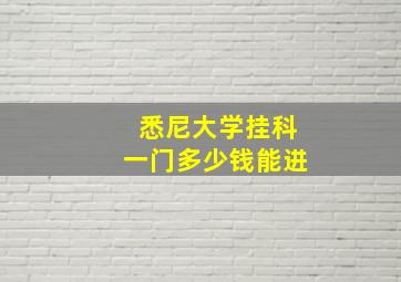 悉尼大学挂科一门多少钱能进