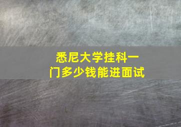 悉尼大学挂科一门多少钱能进面试