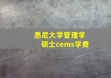 悉尼大学管理学硕士cems学费